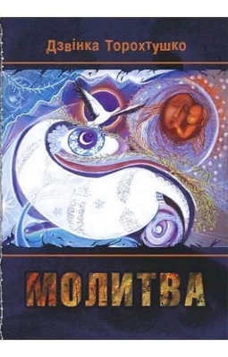 Молитва - Поэзия