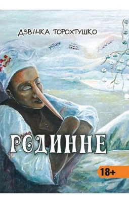 Родинне. Новели