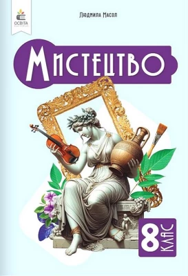 Мистецтво. 8 клас. Підручник. Інтегрований курс