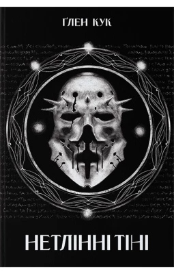 Чорна рота. Книга 2. Нетлінні тіні