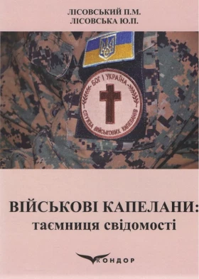 Військові капелани: таємниця свідомості : навчальний посібник. Лісовський П.М., Лісовська Ю.П.