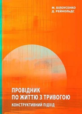 Провідник по життю з тривогою. Конструктивний підхід