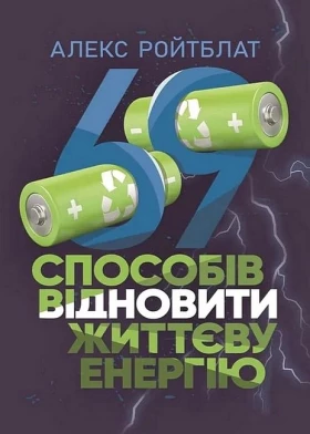 69 способів відновити життєву енергію