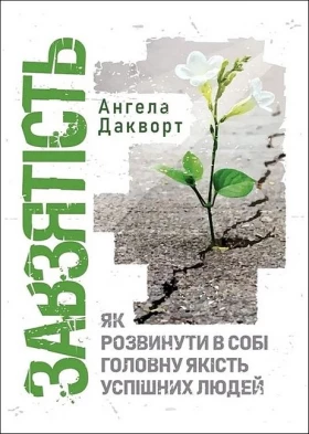Завзятість. Як розвинути в собі головну якість успішних людей