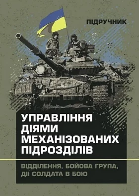 Управління діями механізованих підрозділів. Відділення, бойова група, дії солдата в бою. Підручник