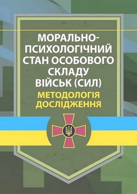 Морально-психологічний стан особового складу військ (сил). Методологія дослідження