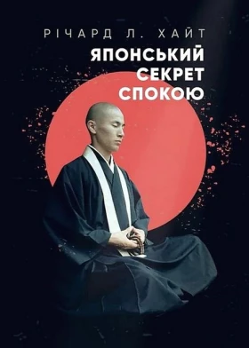 Японський секрет спокою