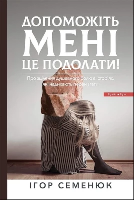 Допоможіть мені це подолати!