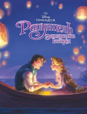 Рапунцель. Заплутана історія. Магічна колекція