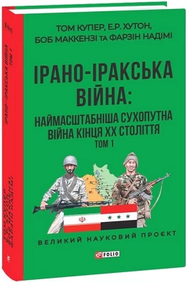 Ірано-Іракська війна: наймасштабніша сухопутна війна кінця ХХ століття. Том 1