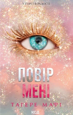 Повір мені. Новела. Книга 6.5