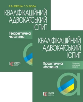 Кваліфікаційний адвокатський іспит: Теоретична частина + Практична частина. Комплект із двох книг