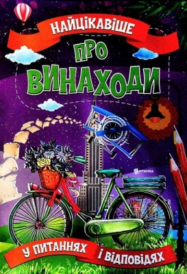 Найцікавіше про винаходи у питаннях і відповідях
