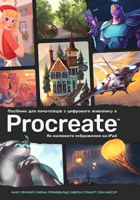 Посібник для початківців з цифрового живопису в Procreate. Як малювати зображення на iPad