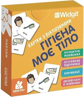 Картки з піктограмами. Гігієна. Моє тіло