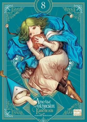 Ательє чаклунських капелюхів. Том 8. Колекційне видання