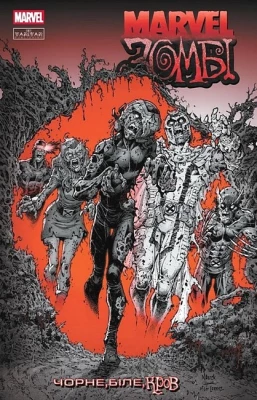 Марвел Зомбі. Чорне, Біле, Кров. Випуск 3. Обкладинка 4