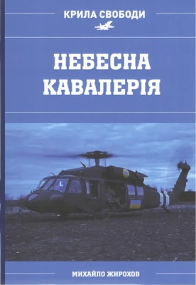 Небесна кавалерія