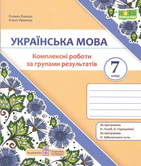 Українська мова. 7 клас. Комплексні роботи за групами результатів. (за прогр.: Н. Голуб, О. Горошкіної; О. Заболотного та ін.) - Українська мова сьомий клас