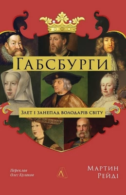 Габсбурги. Злет і занепад володарів світу - История