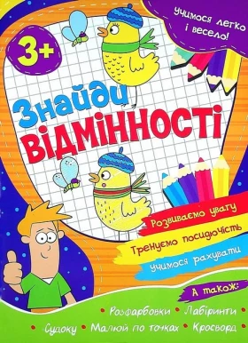 Учимося легко і весело! Знайди відмінності