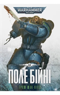 Warhammer 40.000. Ультрамарини. Книга 4. Поле Бійні - Художественная литература