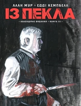 Із Пекла. Колекційне видання. Книга 3