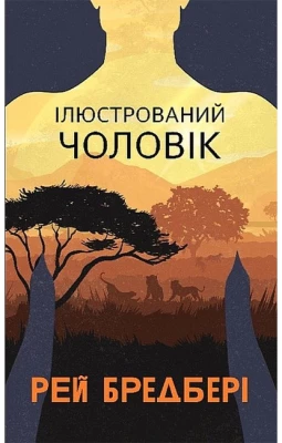 Ілюстрований чоловік