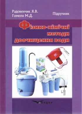 Фізико-хімічні методи доочищення води. Підручник