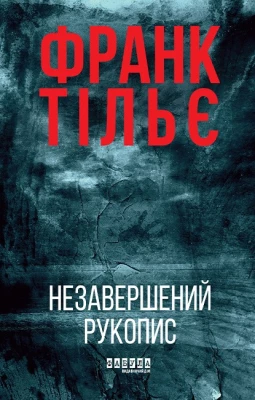 Калеб Траскман. Книга 1. Незавершений рукопис
