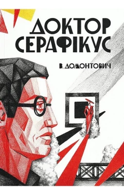 Доктор Серафікус