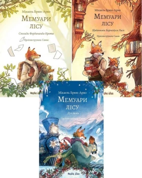 Мемуари лісу. Комплект із трьох томів