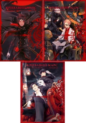 Кривавий Марс. Комплект із трьох томів