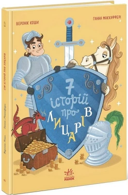 Сім історій про лицарів