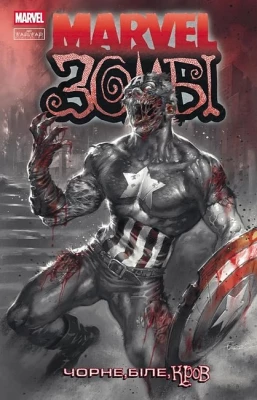 Марвел Зомбі. Чорне, Біле, Кров. Випуск 2. Обкладинка 1