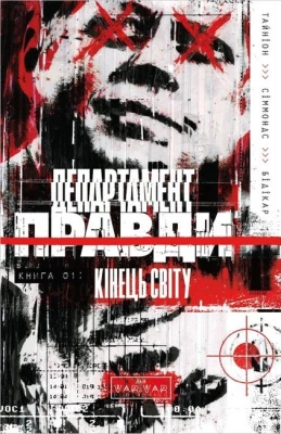 Департамент правди. Книга 1. Кінець світу