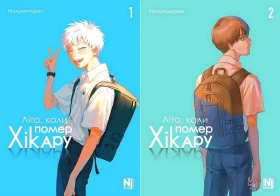 Літо, коли помер Хікару. Комплект із двох томів