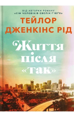 Життя після «Так». Limited edition - Художественная литература