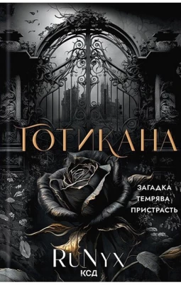 Готикана (звичайна обкладинка)