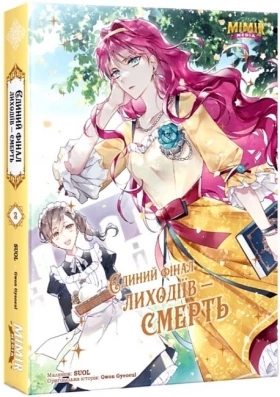 Єдиний фінал лиходіїв - смерть. Том 2