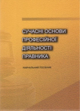 Сучасні основи професійної діяльності правника. Навчальний посібник. Л. В. Радовецька, О. О. Тихомиров, О. К. Тугарова