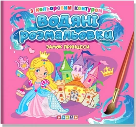Водяні розмальовки з кольоровим контуром. Замок принцеси