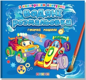 Водяні розмальовки з кольоровим контуром. Гоночні машини
