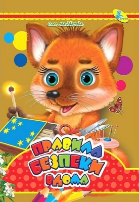 Правила безпеки вдома. Книжка-картонка міні