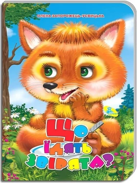 Що їдять звірята? Книжка-картонка - Поэзия