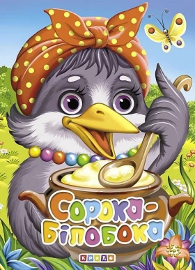 Сорока-білобока. Книжка-картонка - Поэзия