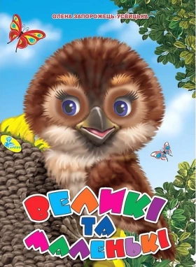 Великі та маленькі. Книжка-картонка - Поэзия