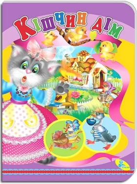 Кішчин дім. Книжка-картонка - Поэзия