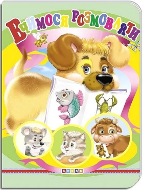 Вчимося розмовляти. Книжка-картонка - Поэзия