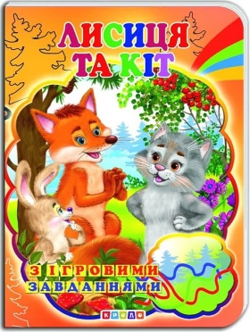 Лисиця та Кіт. Книжка-картонка з ігровими завданнями